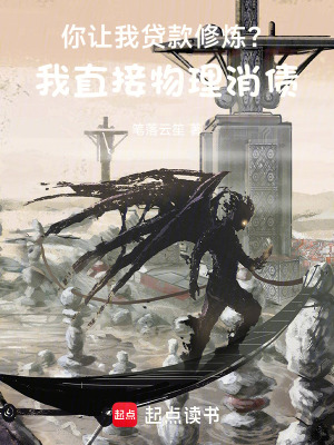 你讓我貸款修煉？我直接物理消債